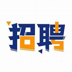 朋友圈招聘图片