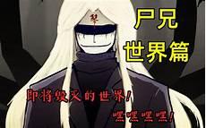尸兄京城决战篇第几话