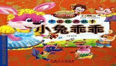 小兔子乖乖故事赏析